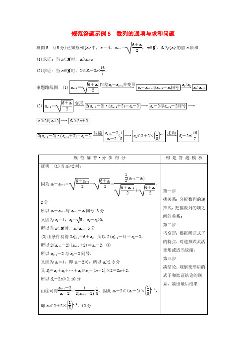 (浙江专用)2019高考数学二轮复习 专题三 数列与不等式 规范答题示例5 数列的通项与求和问题学案