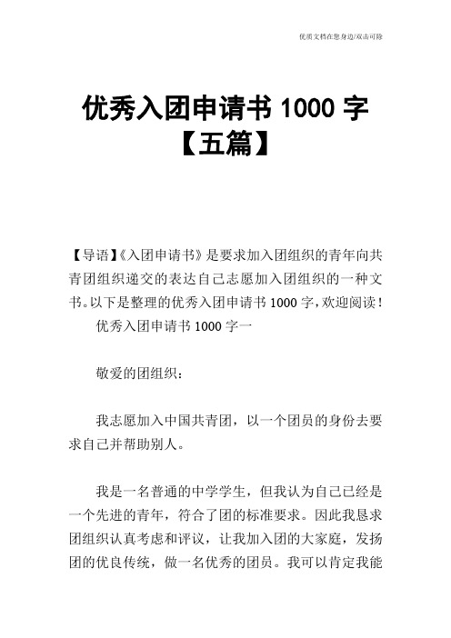 优秀入团申请书1000字【五篇】