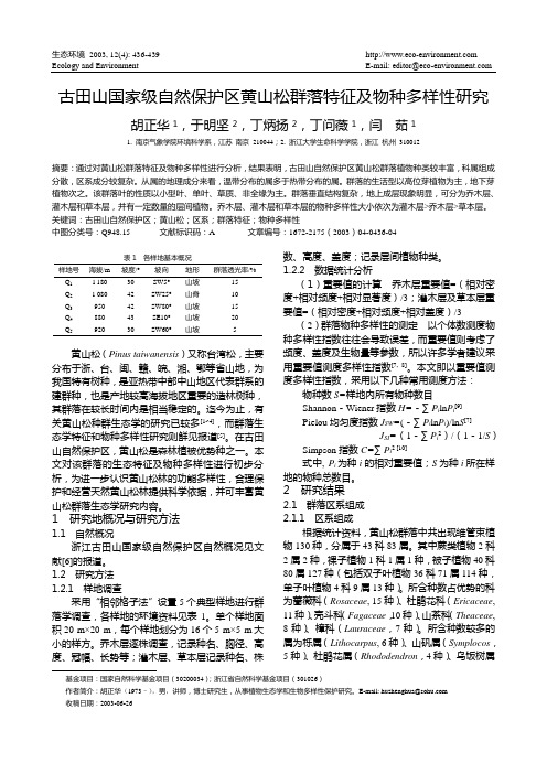 古田山国家级自然保护区黄山松群落特征及物种多样性研究