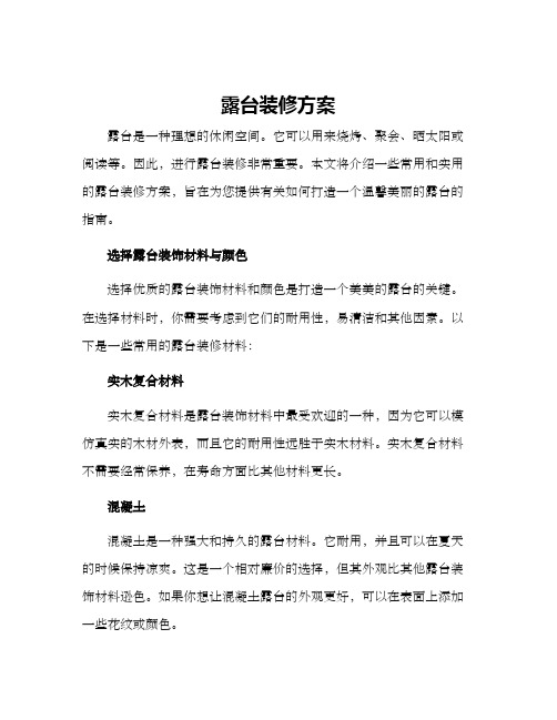 露台装修方案