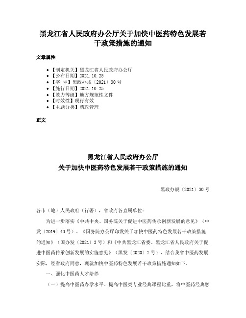 黑龙江省人民政府办公厅关于加快中医药特色发展若干政策措施的通知