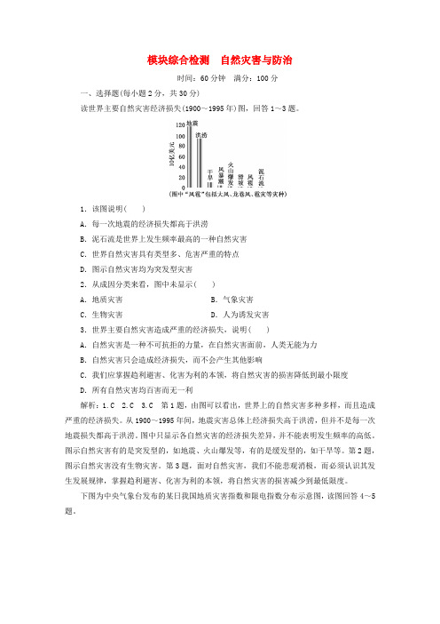 2017-2018学年高中地理 模块综合检测 自然灾害与防治 中图版选修5