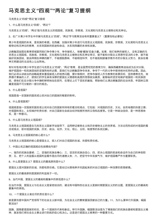 马克思主义“四观”“两论”复习提纲