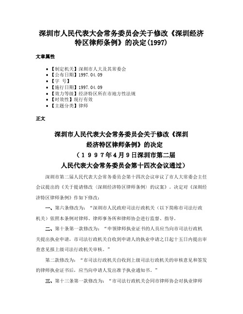 深圳市人民代表大会常务委员会关于修改《深圳经济特区律师条例》的决定(1997)