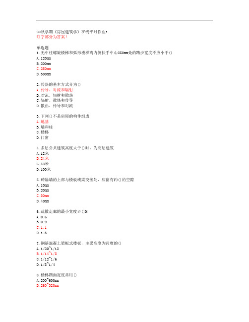 20秋学期《房屋建筑学》在线平时作业1【东北大学答案】