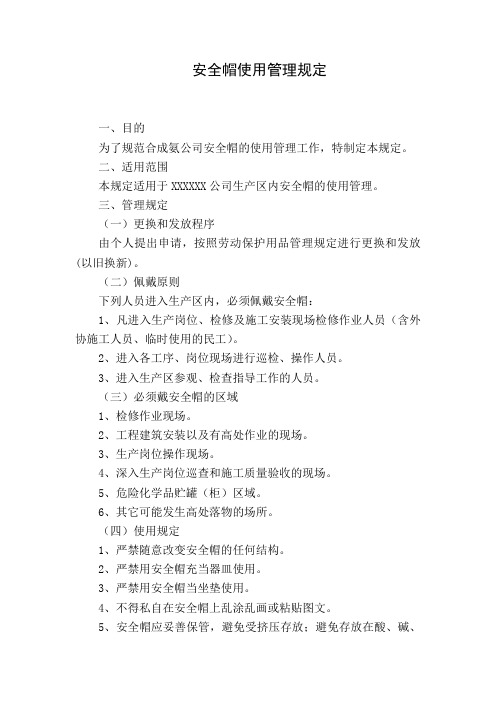 安全帽使用管理规定