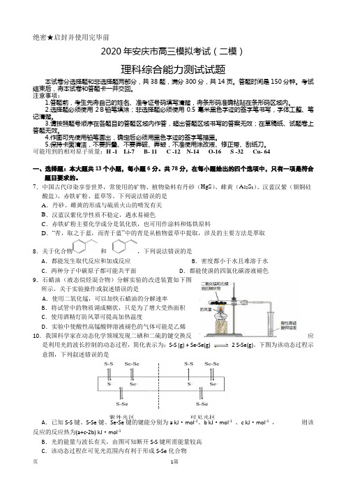 2020届安徽省安庆市高三第二次模拟考试 理综化学(解析版)