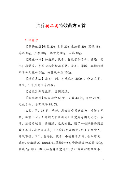 治疗糖尿病特效药方6首 有哪些治疗糖尿病的中草药 糖尿病能治愈吗