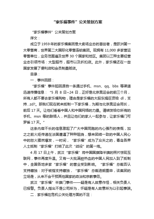 “家乐福事件”公关策划方案