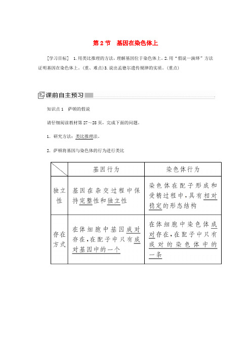 高中生物 第二章 基因和染色体的关系 2 基因在染色体上学案 新人教版必修2-新人教版高一必修2生物