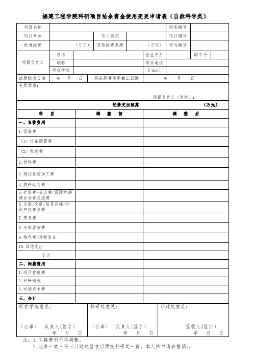 科研项目结余资金使用变更申请表(自然科学类)