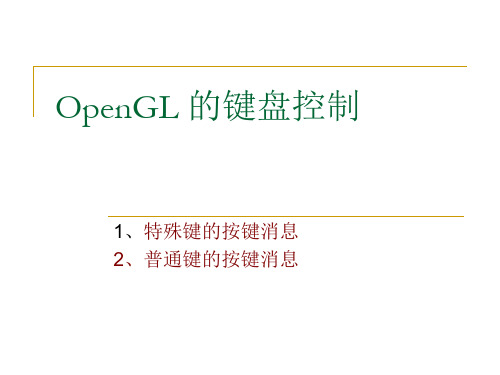 OpenGL的键盘控制