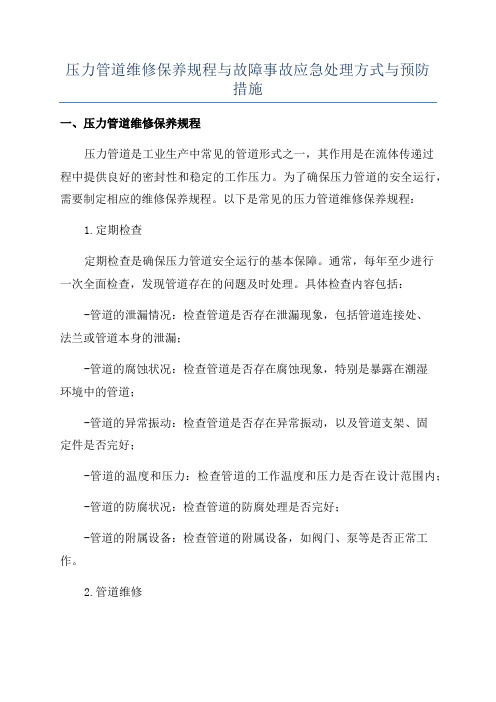 压力管道维修保养规程与故障事故应急处理方式与预防措施