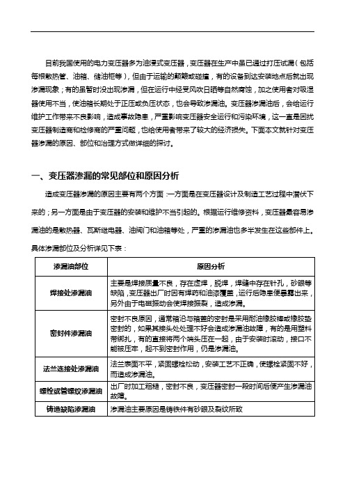 详细分析变压器渗漏的常见部位、渗漏原因和治理措施