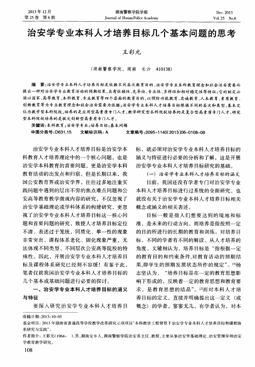 治安学专业本科人才培养目标几个基本问题的思考