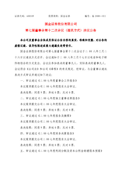 第七届董事会第十二次会议(通讯方式)决议公告