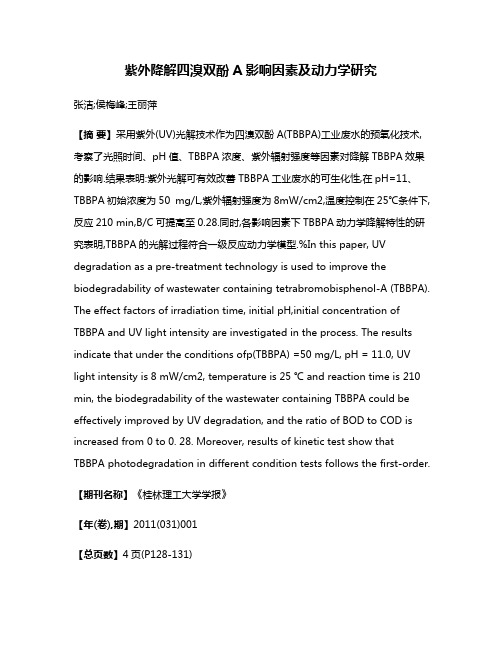 紫外降解四溴双酚A影响因素及动力学研究