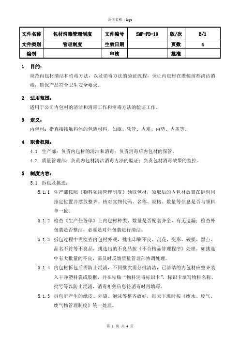 SMP-PD-10 包材清洁消毒管理制度 B1