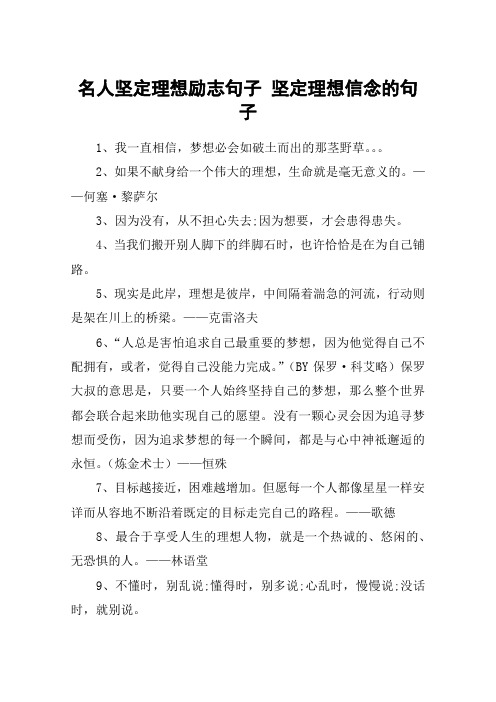 名人坚定理想励志句子 坚定理想信念的句子