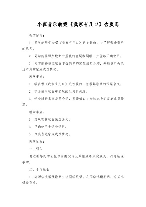 小班音乐教案《我家有几口》含反思