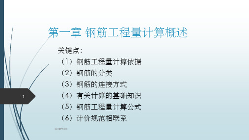 钢筋工程量计算图解讲义(1 159页)ppt课件