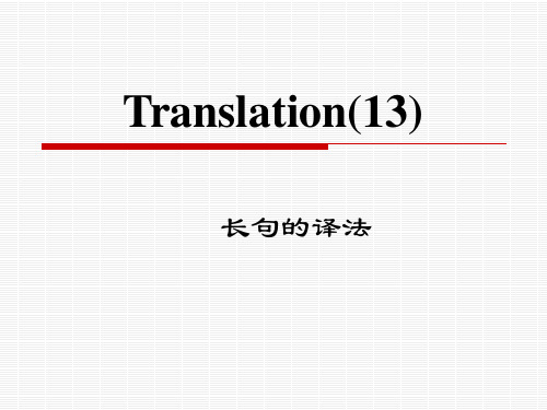 翻译第十三讲(长句的译法)