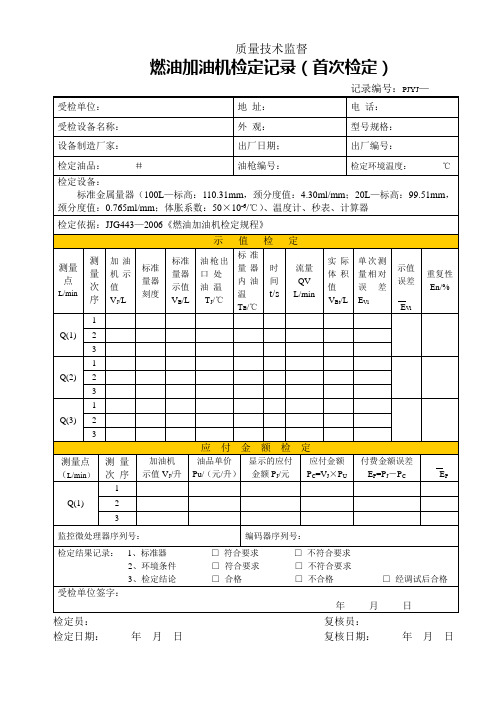 燃油加油机检定记录