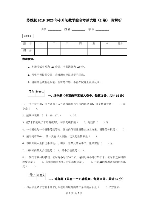 苏教版2019-2020年小升初数学综合考试试题(I卷) 附解析