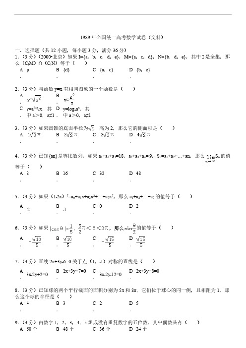 Removed_1989年全国统一高考数学试卷(文科)