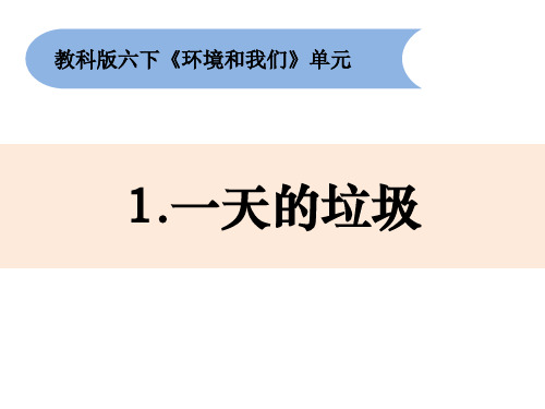 六年级下册科学课件41《一天的垃圾》教科版