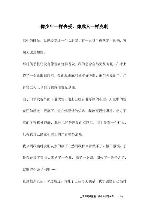 像少年一样去爱,像成人一样克制_成长故事
