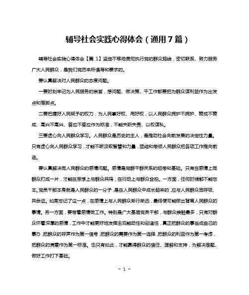 辅导社会实践心得体会(通用7篇)