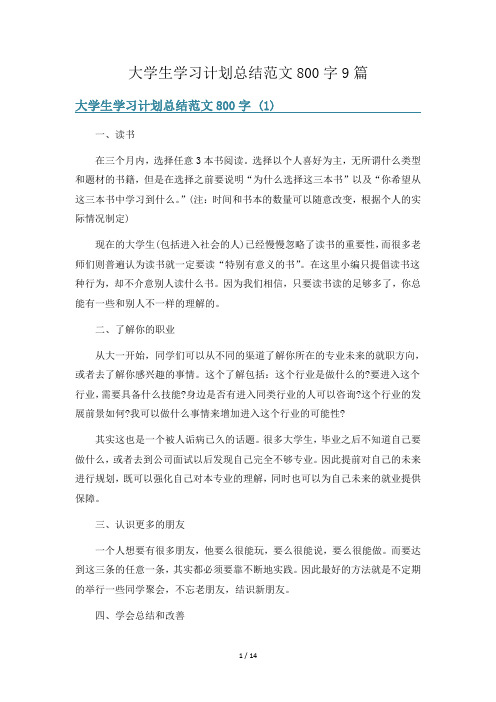 大学生学习计划总结范文800字9篇