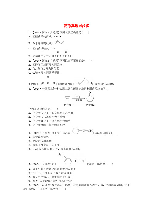 2025版新教材高中化学高考真题同步练01有机化合物的结构与性质烃鲁科版选择性必修3