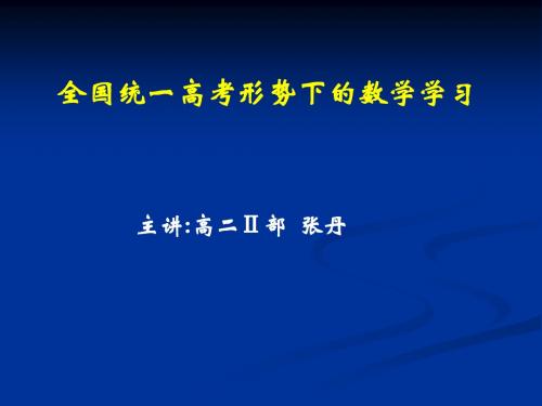 高中数学学法指导-张丹