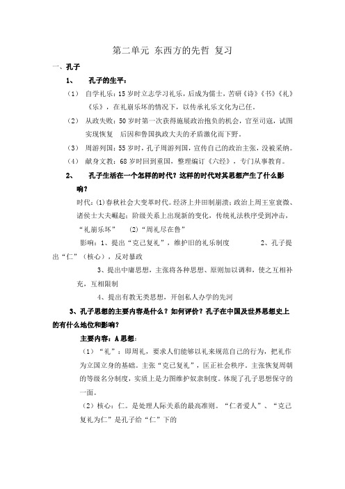 【优教通】高二历史人教版选修同步学案：第二单元东西方的先哲_1