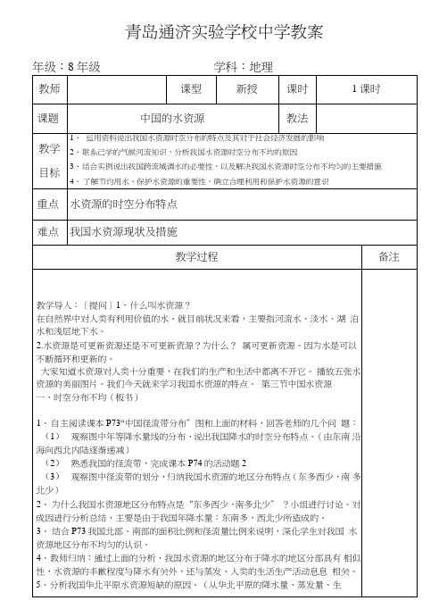 湘教版地理八年级上册水资源教案.doc