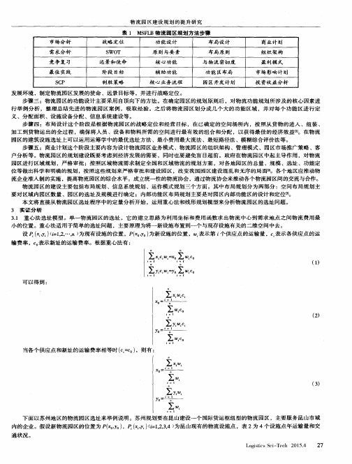 物流园区建设规划的提升研究——以苏州物流园区为例