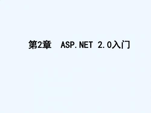 第2章asp[1].net2.0入门(免费阅读)