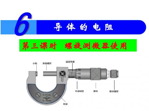 课件-高二物理-14.螺旋测微器的使用