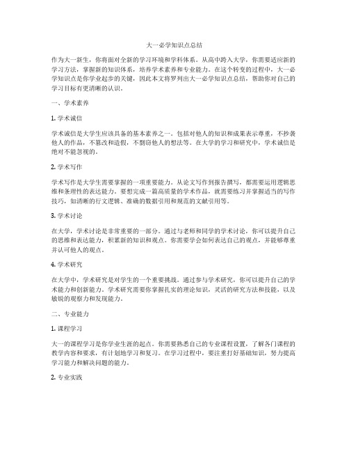 大一必学知识点总结