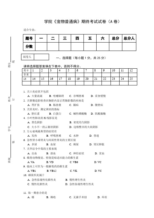 《宠物普通病》期终考试试卷(A卷)及答案