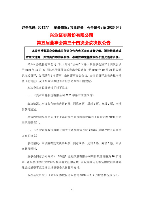 601377兴业证券第五届董事会第三十四次会议决议公告