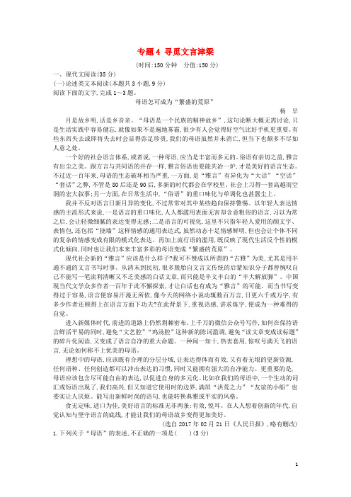 高中语文 专题4 寻觅文言津梁单元质量综合检测 苏教版必修3