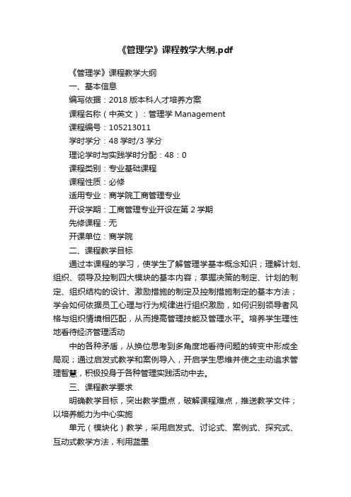 《管理学》课程教学大纲.pdf