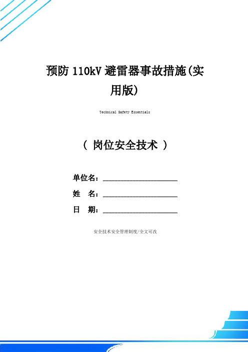 预防110kV避雷器事故措施(实用版)