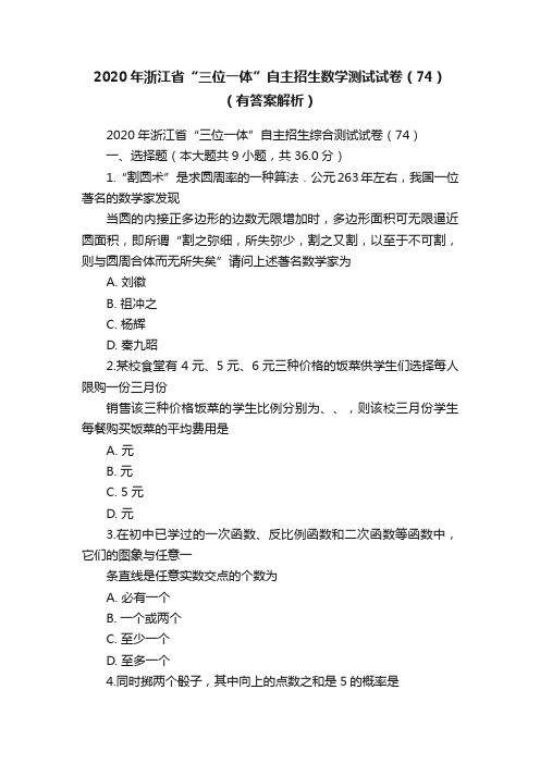 2020年浙江省“三位一体”自主招生数学测试试卷（74）（有答案解析）