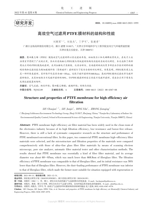 高效空气过滤用PTFE膜材料的结构和性能