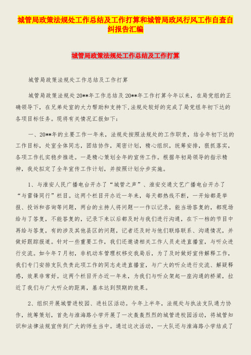 城管局政策法规处工作总结工作打算和城管局政风行风工作自查自纠报告汇编