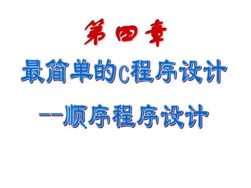 C语言第04章-简单程序